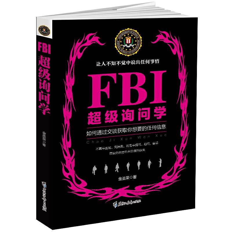 FBI超级询问学如何通过交谈获取想要的信息，让人不知不觉中说出任何信息。美国联邦警察都在用
