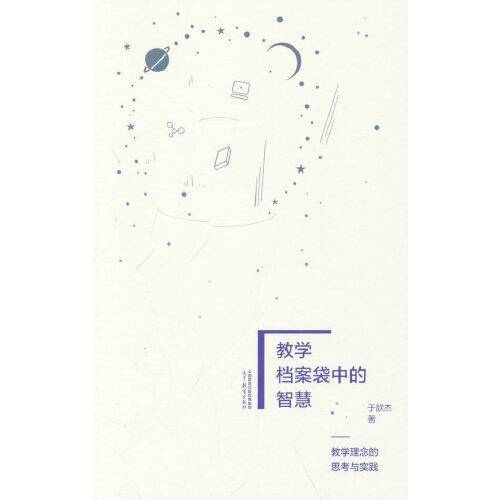 教学档案袋中的智慧——教学理念的思考与实践