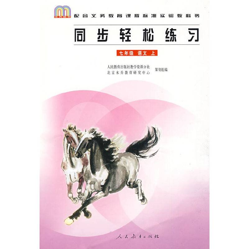 同步轻松练习 七年级 语文 上