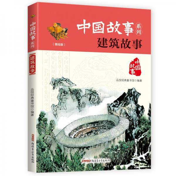 中国故事系列（美绘版）：建筑故事