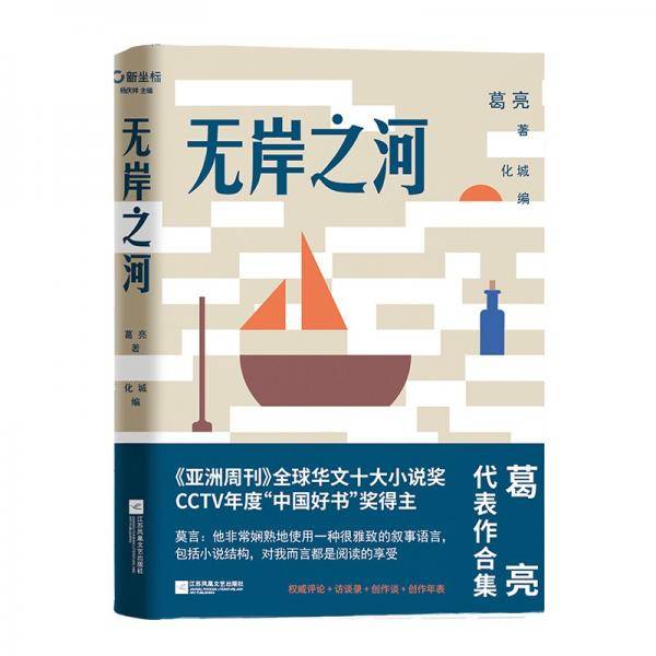 无岸之河（新坐标书系葛亮作品集）