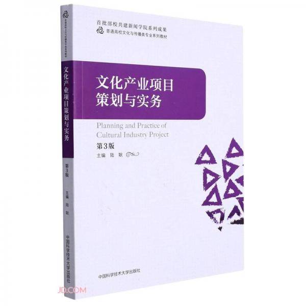 文化产业项目策划与实务(第3版普通高校文化与传播类专业系列教材)