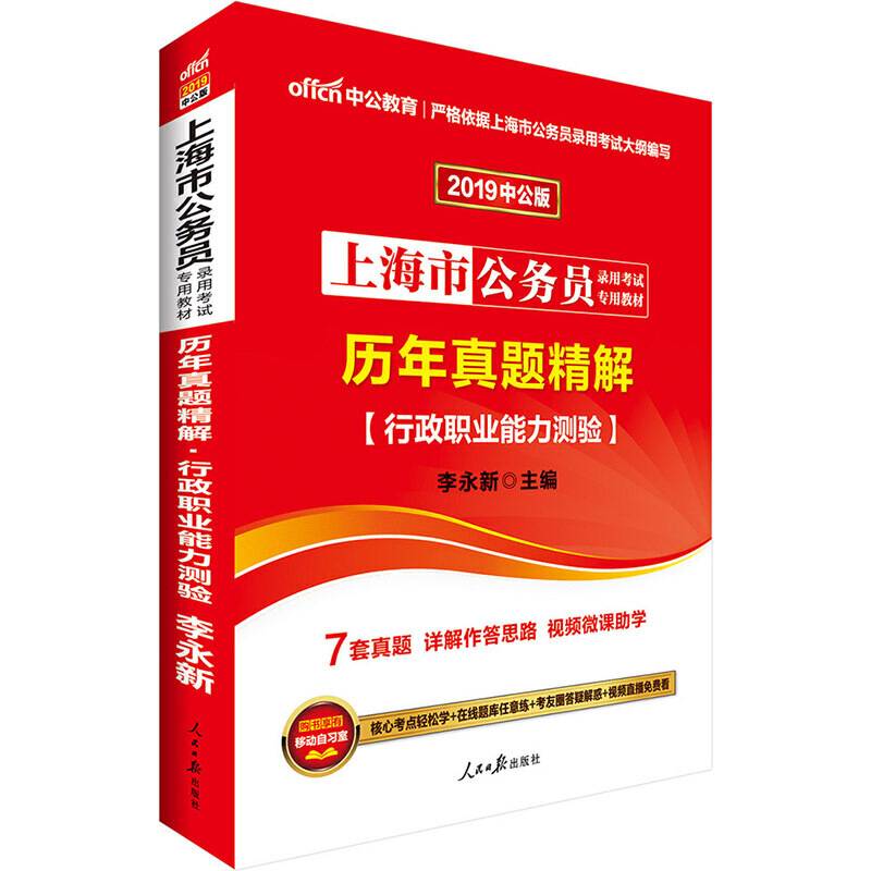 上海公务员考试中公2019上海市公务员考试历年真题精解行政职业能力测验