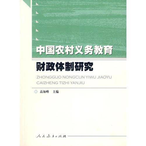 中国农村义务教育财政体制研究