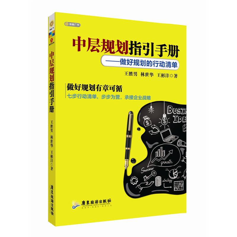中层规划指引手册：做好规划的行动清单