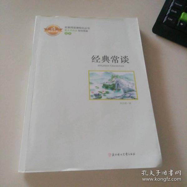 名著阅读课程化丛书：经典常谈