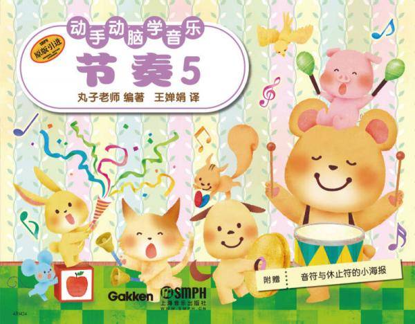 动手动脑学音乐―节奏5