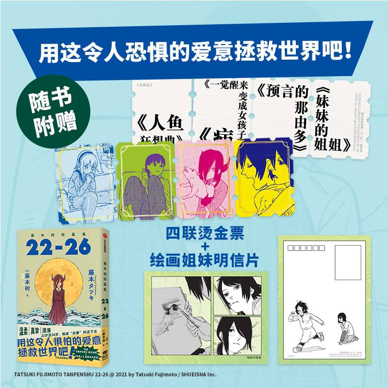 藤本树短篇集.22-26【附赠四联烫金票+绘画姐妹明信片】《再见绘梨》《炎拳》作者，畅销2600万册的超人漫画家藤本树22-26岁飞跃期短篇集！收录《蓦然回首》姊妹篇+《电锯人》重要角色原型