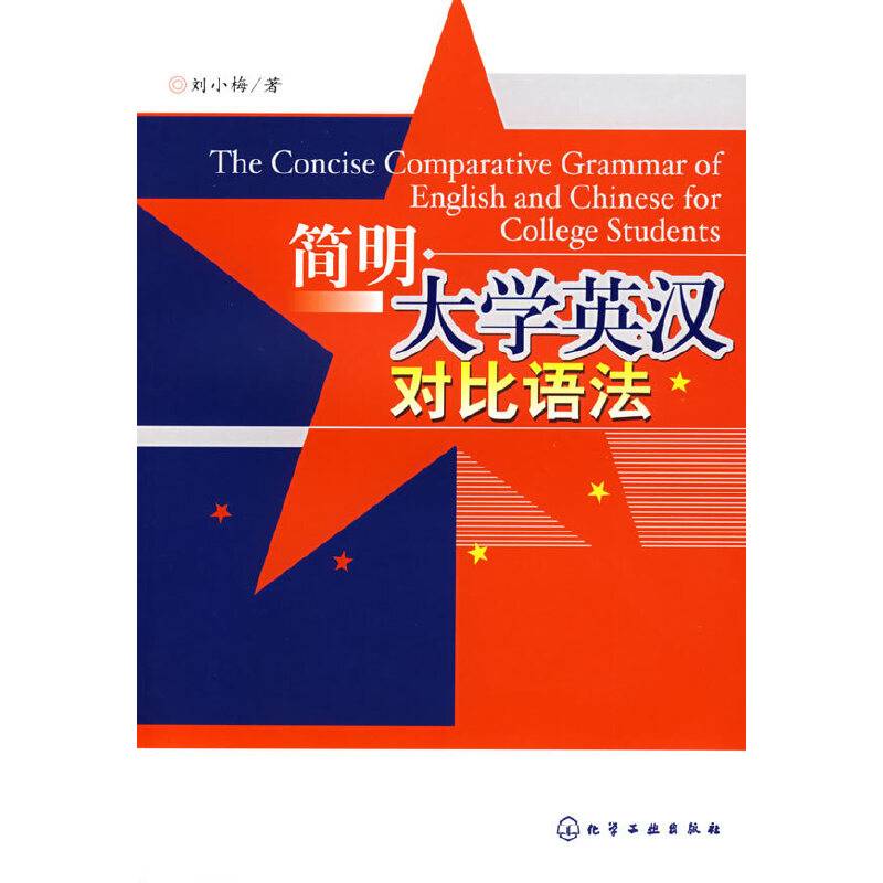 简明大学英汉对比语法