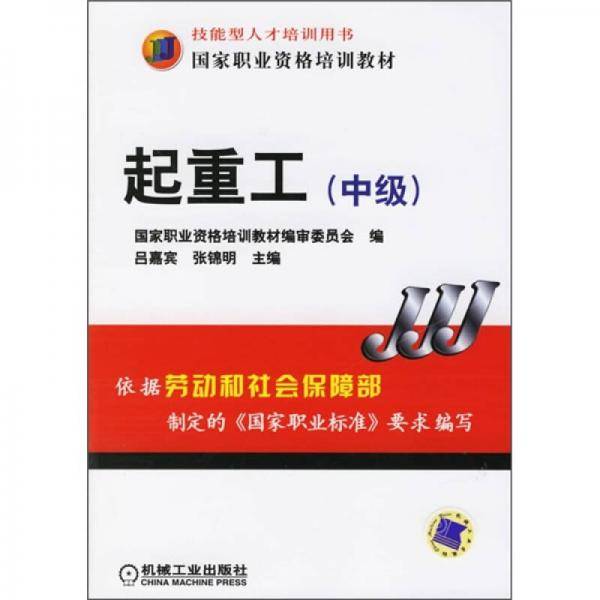 国家职业资格培训教材：起重工（中级）
