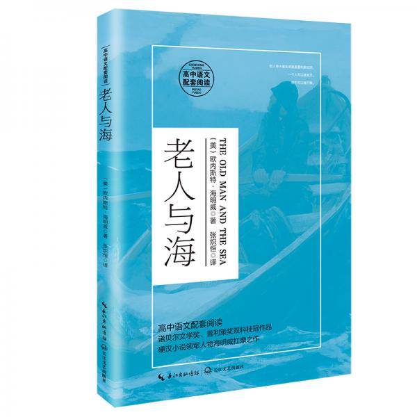 老人与海（统编高中语文教科书指定阅读书系）