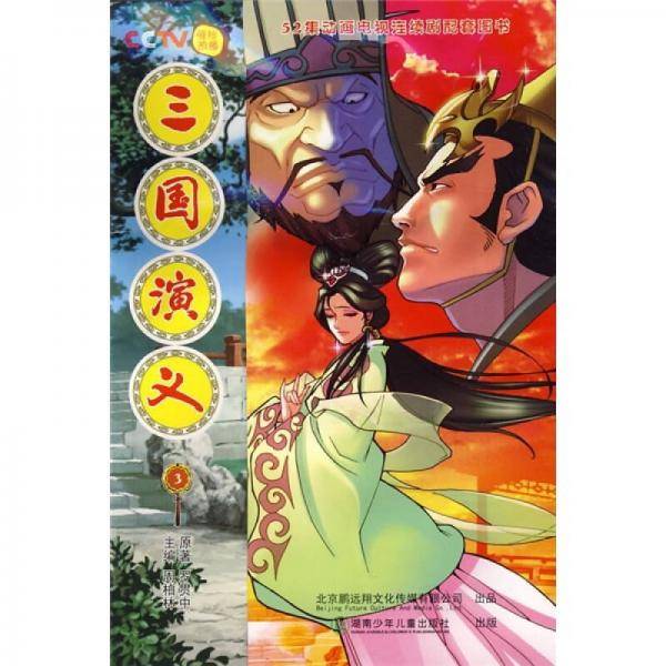 三国演义3