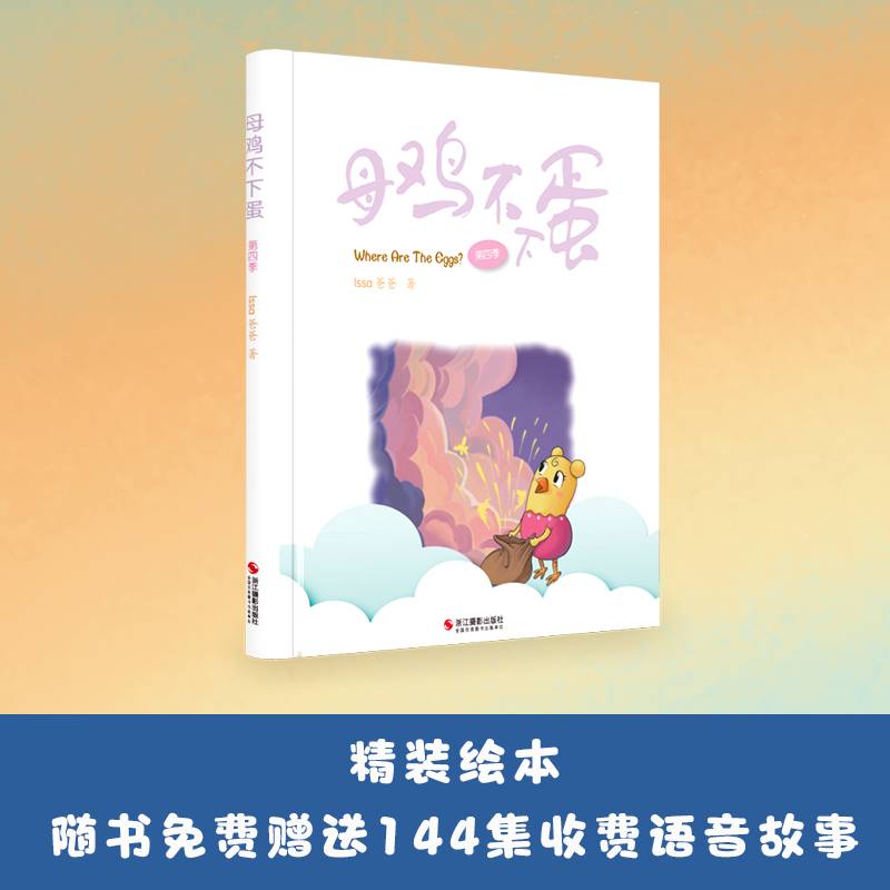 母鸡不下蛋. 第四季