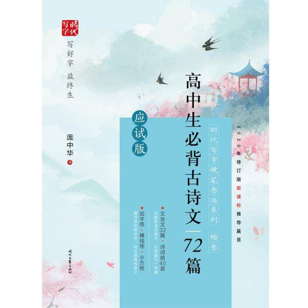 时代写字硬笔书法系列：庞中华高中生必背古诗文72篇应试版（楷书）