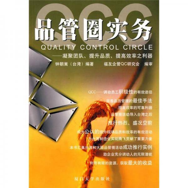 QCC品管圈实务-凝聚团队.提升品质.提高效率之利器