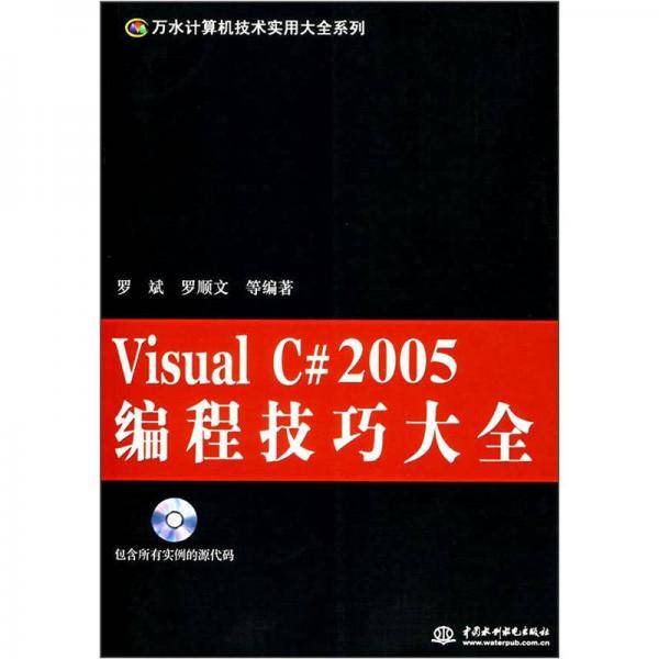 Visual C#2005编程技巧大全