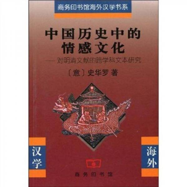 中国历史中的情感文化