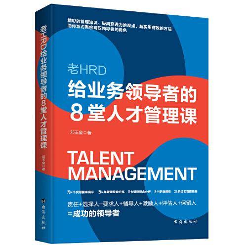 老HRD给业务领导者的8堂人才管理课