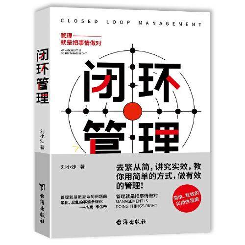 闭环管理：以简驭繁，才是管理真髓！（简单有效的实用性指南）