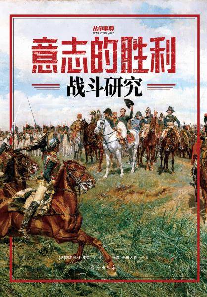 意志的胜利：战斗研究