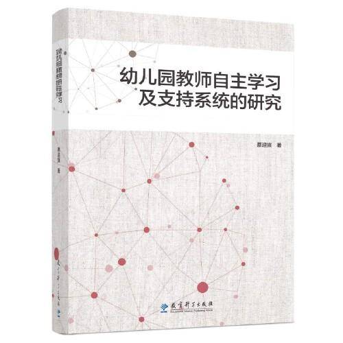 幼儿园教师自主学习及支持系统的研究