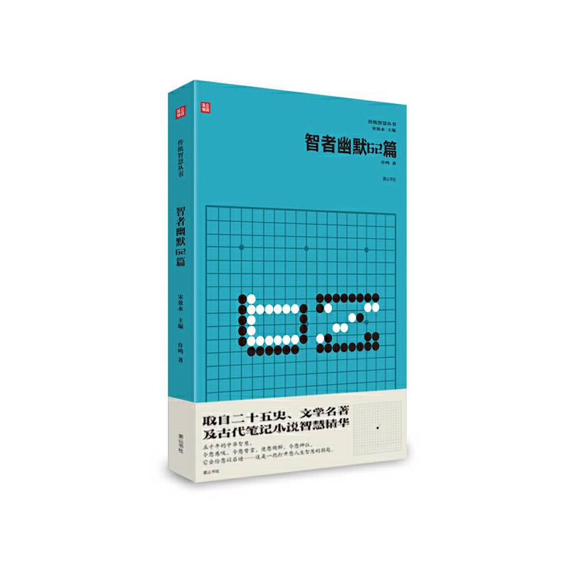 传统智慧丛书：智者幽默62篇