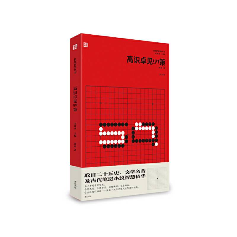 传统智慧丛书：高识卓见59策