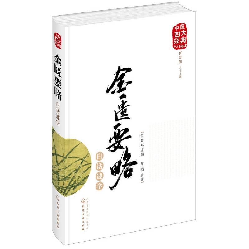 中医四大经典入门读本--金匮要略白话速学