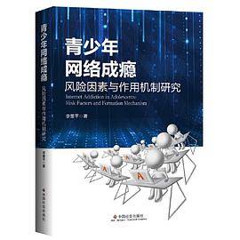青少年网络成瘾：风险因素与作用机制研究