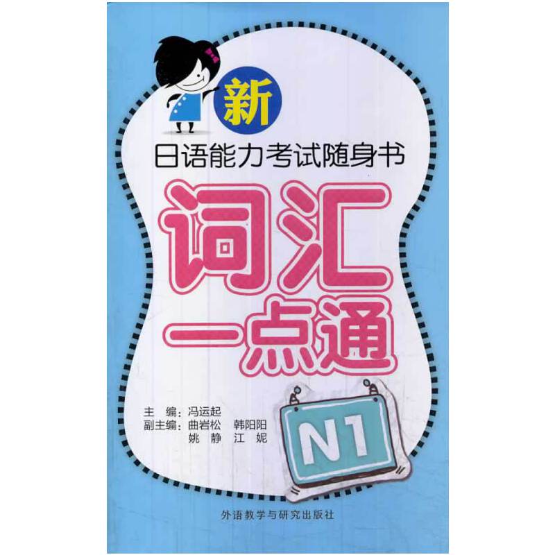 新日语能力考试随身书词汇一点通N1