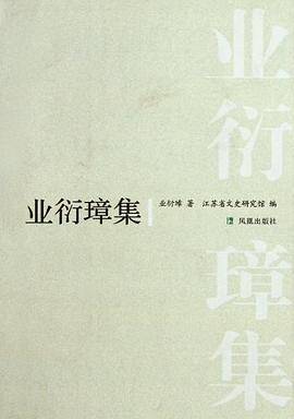 业衍璋集