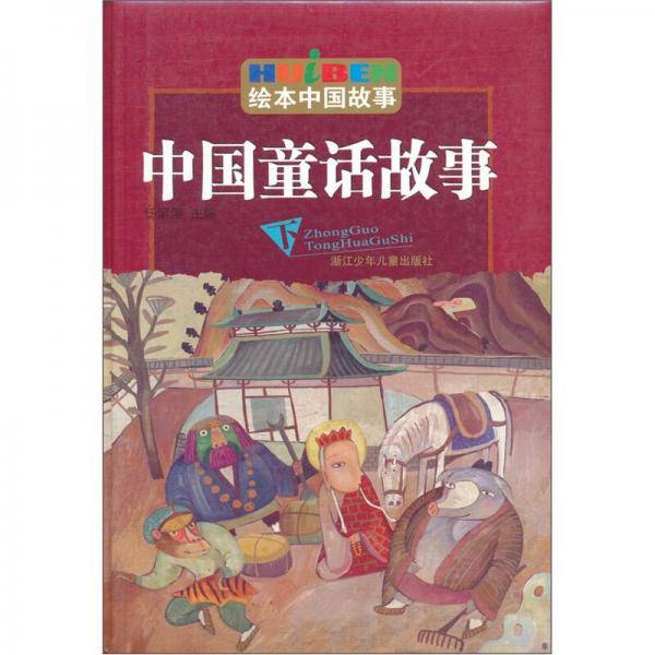 中国童话故事（下）