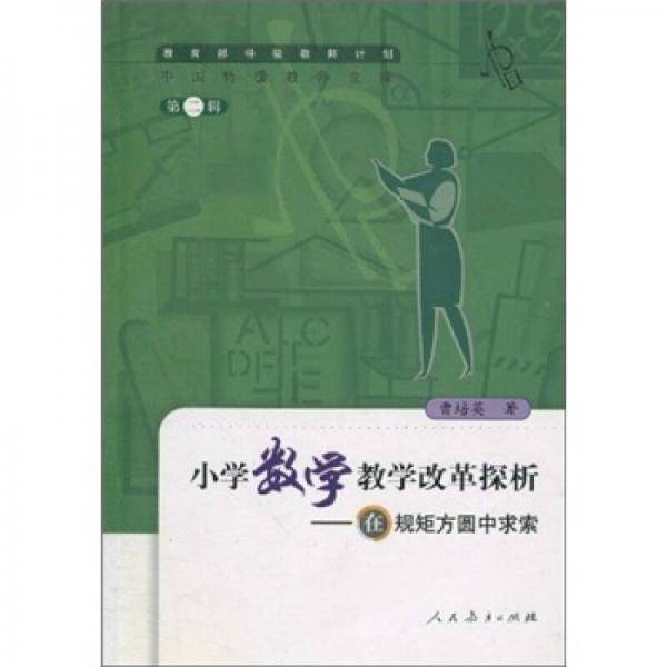 小学数学教学改革探析