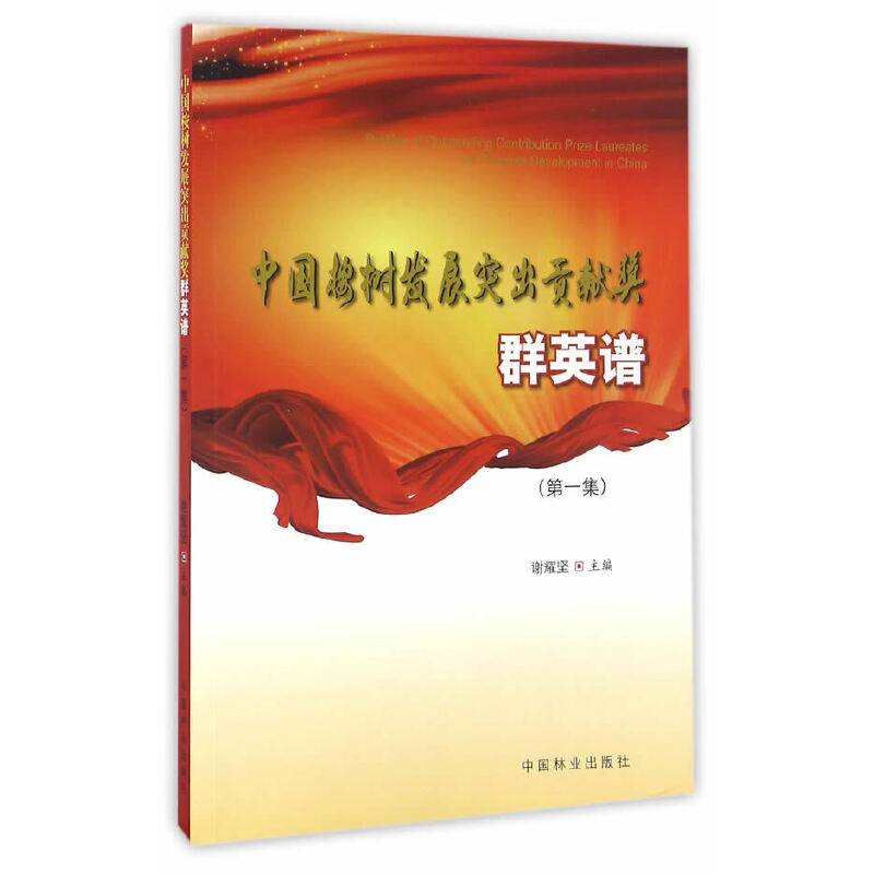 中国桉树发展突出贡献奖群英谱（第1集）
