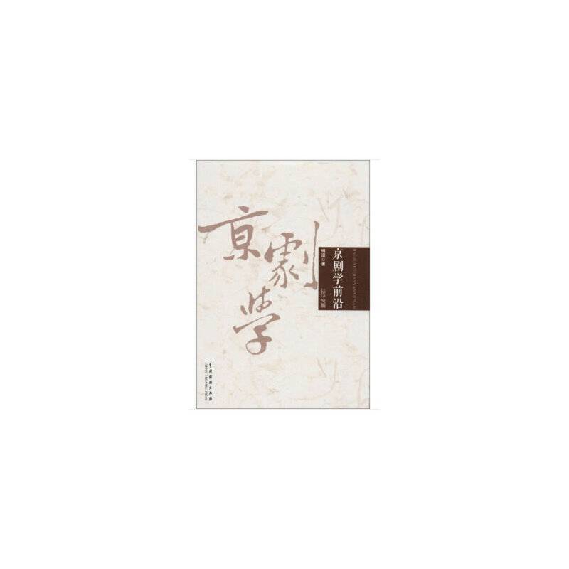 京剧学前沿（续篇）