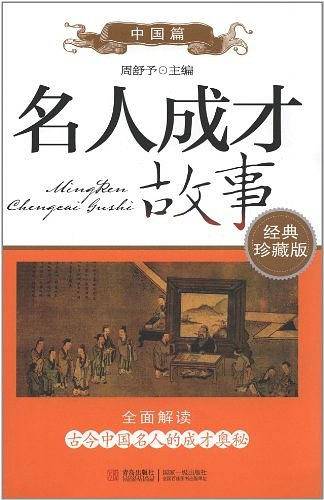 中国篇名人成才故事