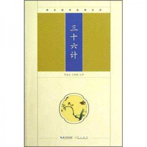 三十六计