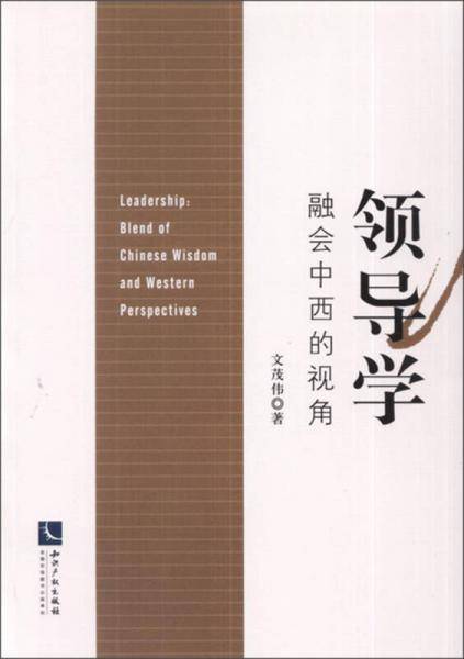 领导学：融会中西的视角