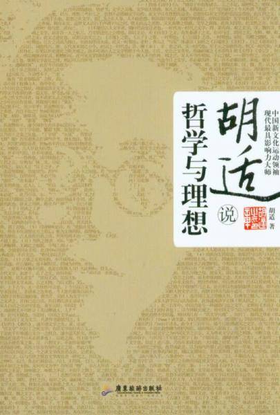 胡适说 哲学与理想