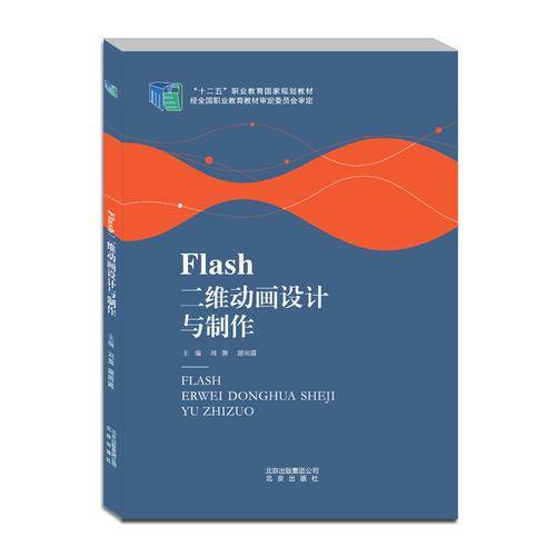 Flash二维动画设计与制作