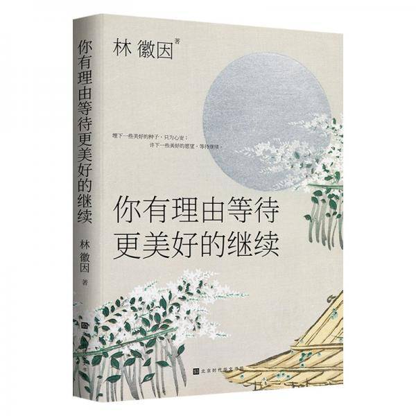 你有理由等待更美好的继续