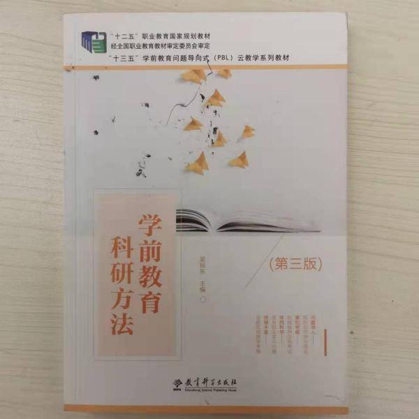 学前教育科研方法