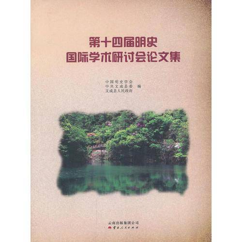 第十四届明史国际学术研讨会论文集