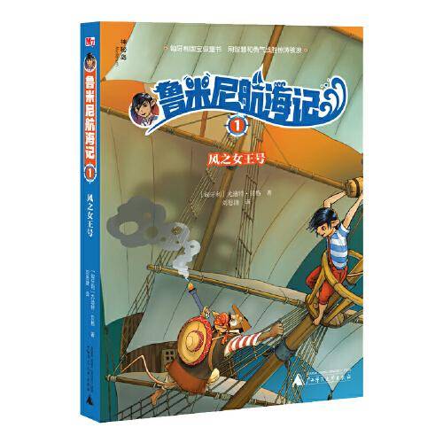 鲁米尼航海记1：风之女王号