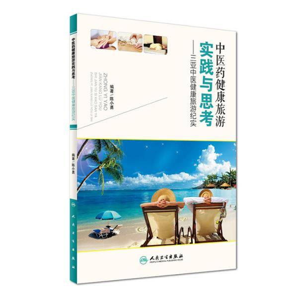 中医药健康旅游实践与思考--三亚中医健康旅游纪实