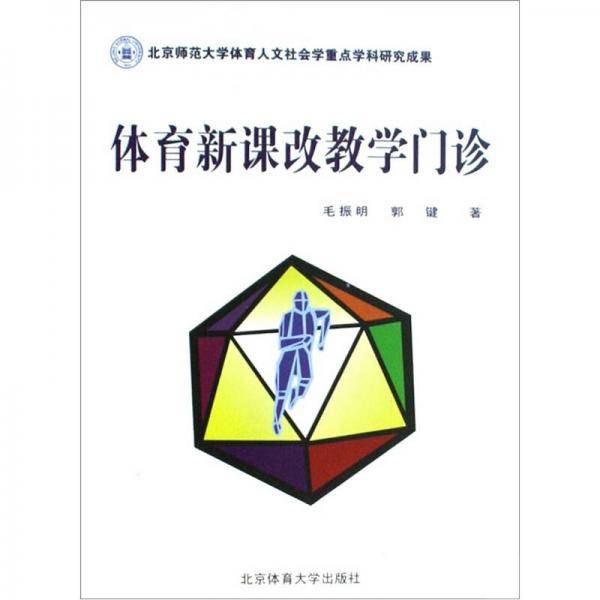 体育新课改教学门诊