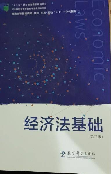 经济法基础 第三版第3版 宋文霞主编 教育科学出版社 9787519122249