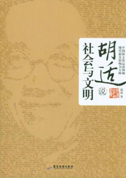 胡适说 社会与文明