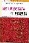 初中生心理适应能力训练教程