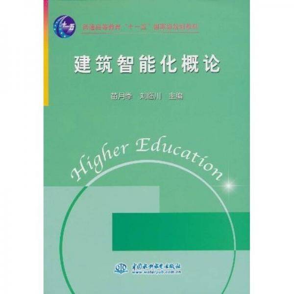 建筑智能化概论